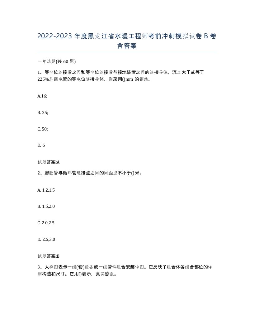 20222023年度黑龙江省水暖工程师考前冲刺模拟试卷B卷含答案