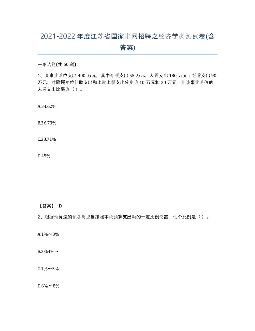 2021-2022年度江苏省国家电网招聘之经济学类测试卷含答案