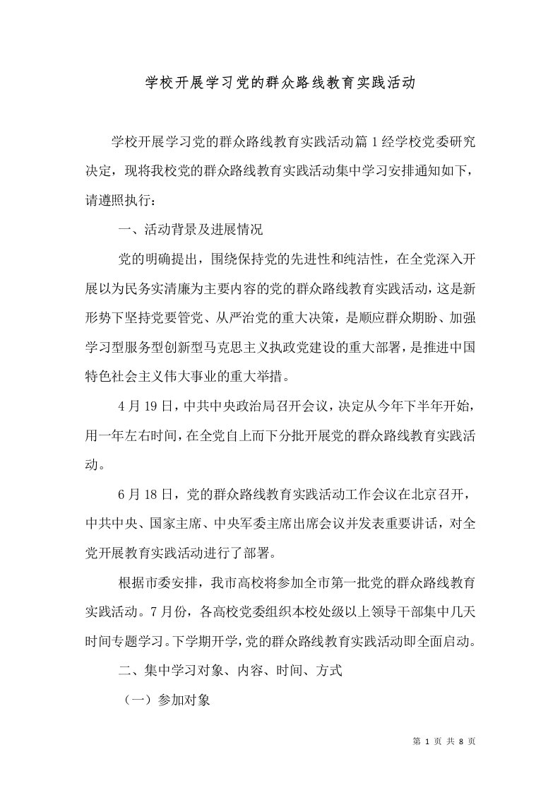 学校开展学习党的群众路线教育实践活动（一）