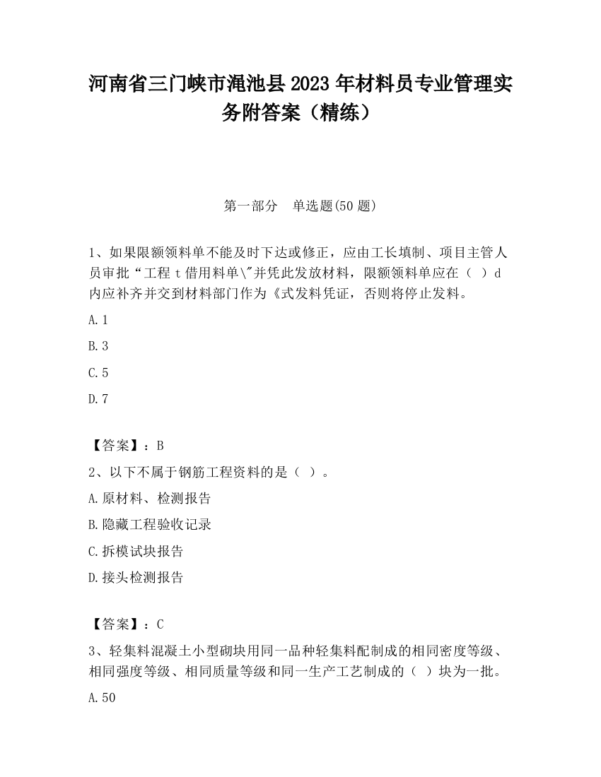 河南省三门峡市渑池县2023年材料员专业管理实务附答案（精练）