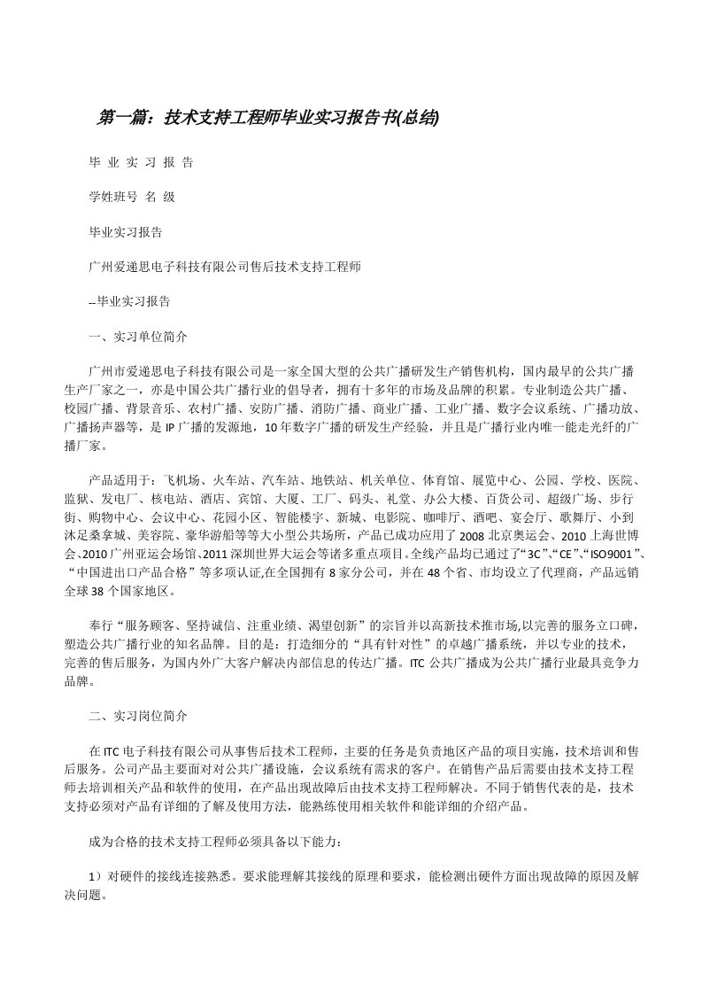 技术支持工程师毕业实习报告书(总结)[修改版]