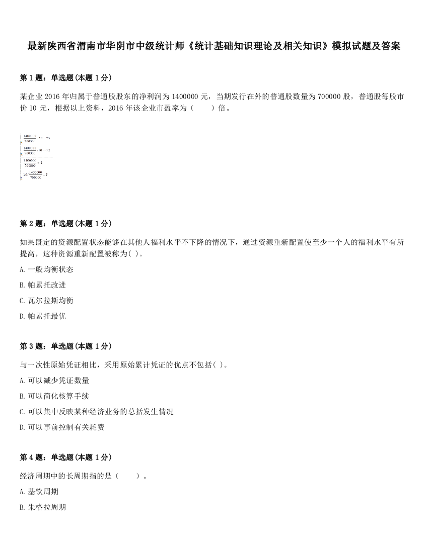 最新陕西省渭南市华阴市中级统计师《统计基础知识理论及相关知识》模拟试题及答案