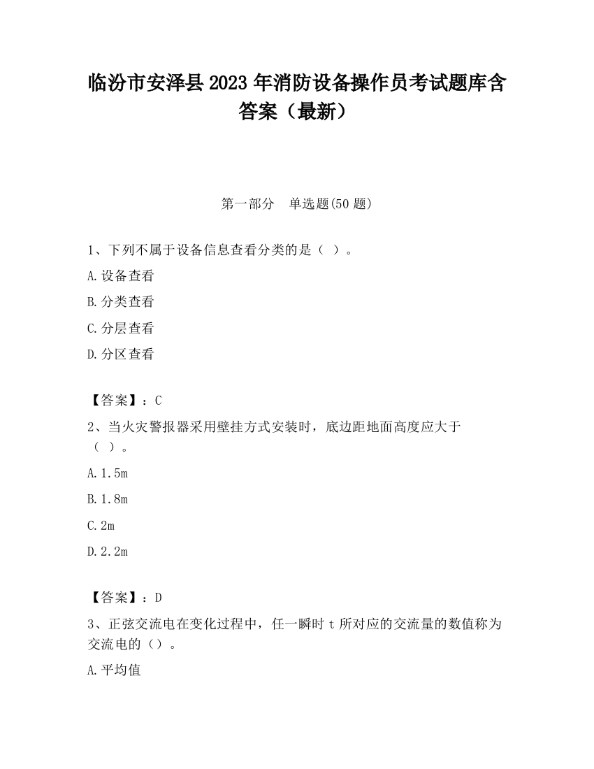 临汾市安泽县2023年消防设备操作员考试题库含答案（最新）