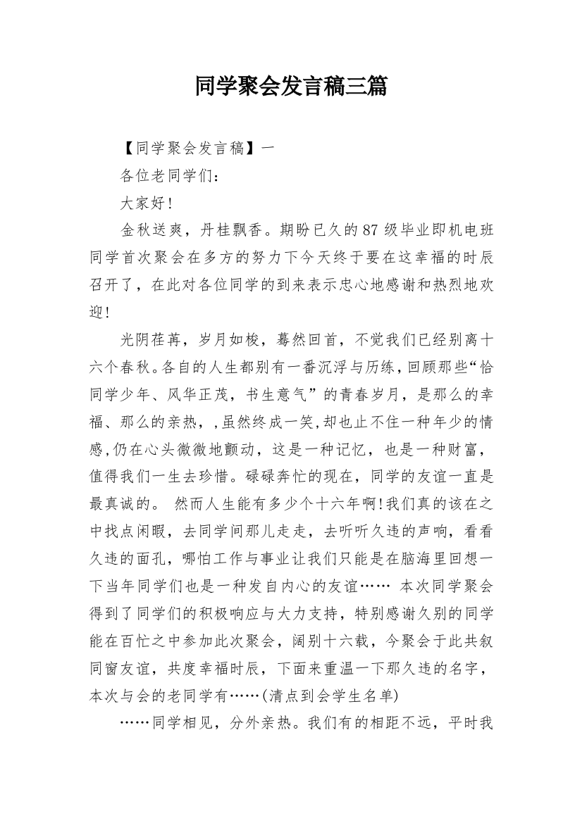 同学聚会发言稿三篇