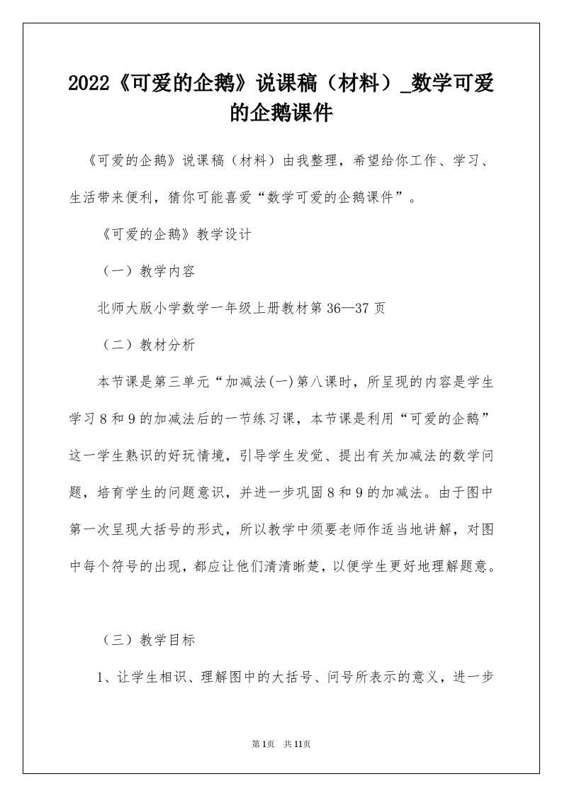 2022可爱的企鹅说课稿材料_数学可爱的企鹅课件