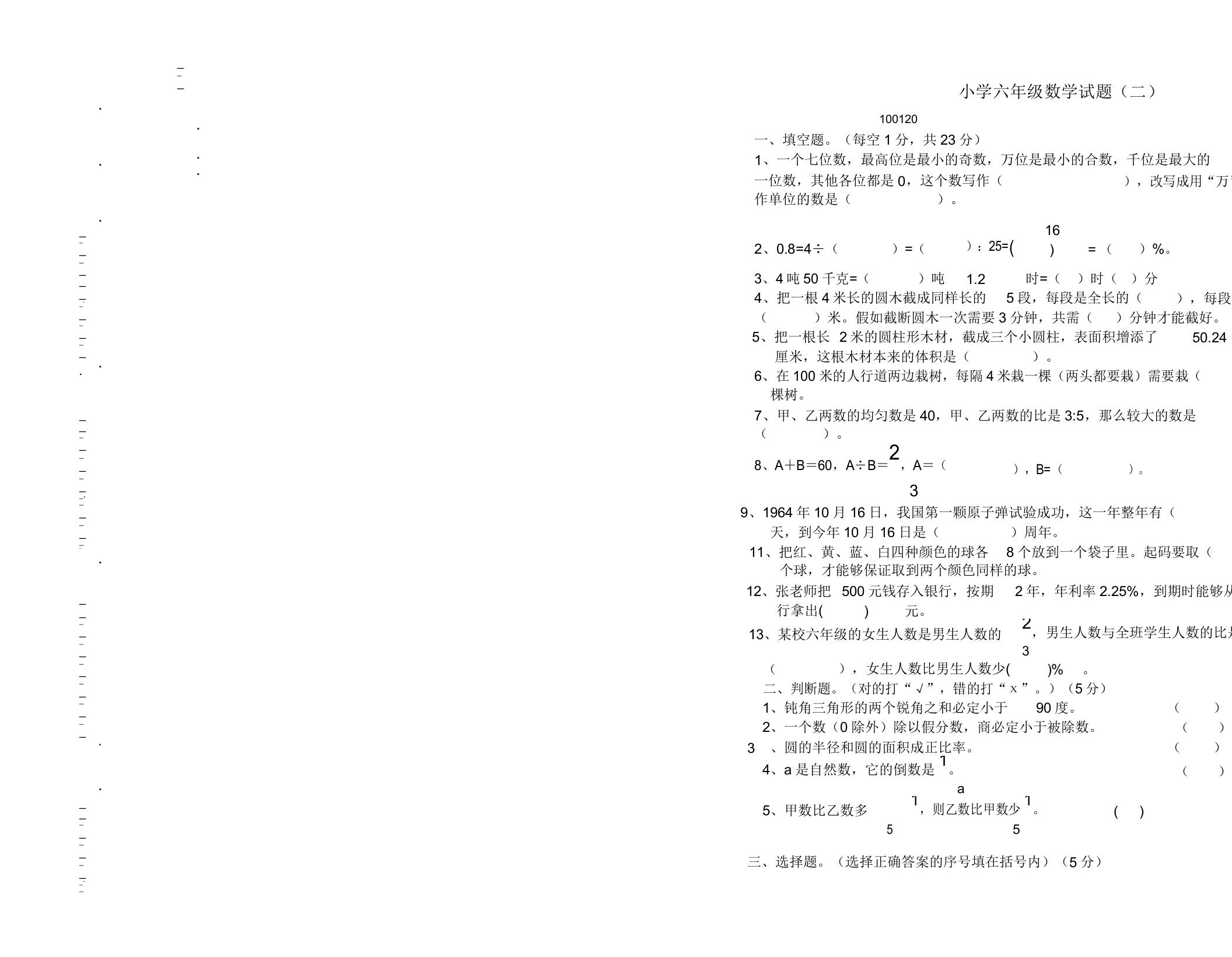 小学六年级数学试题(二)