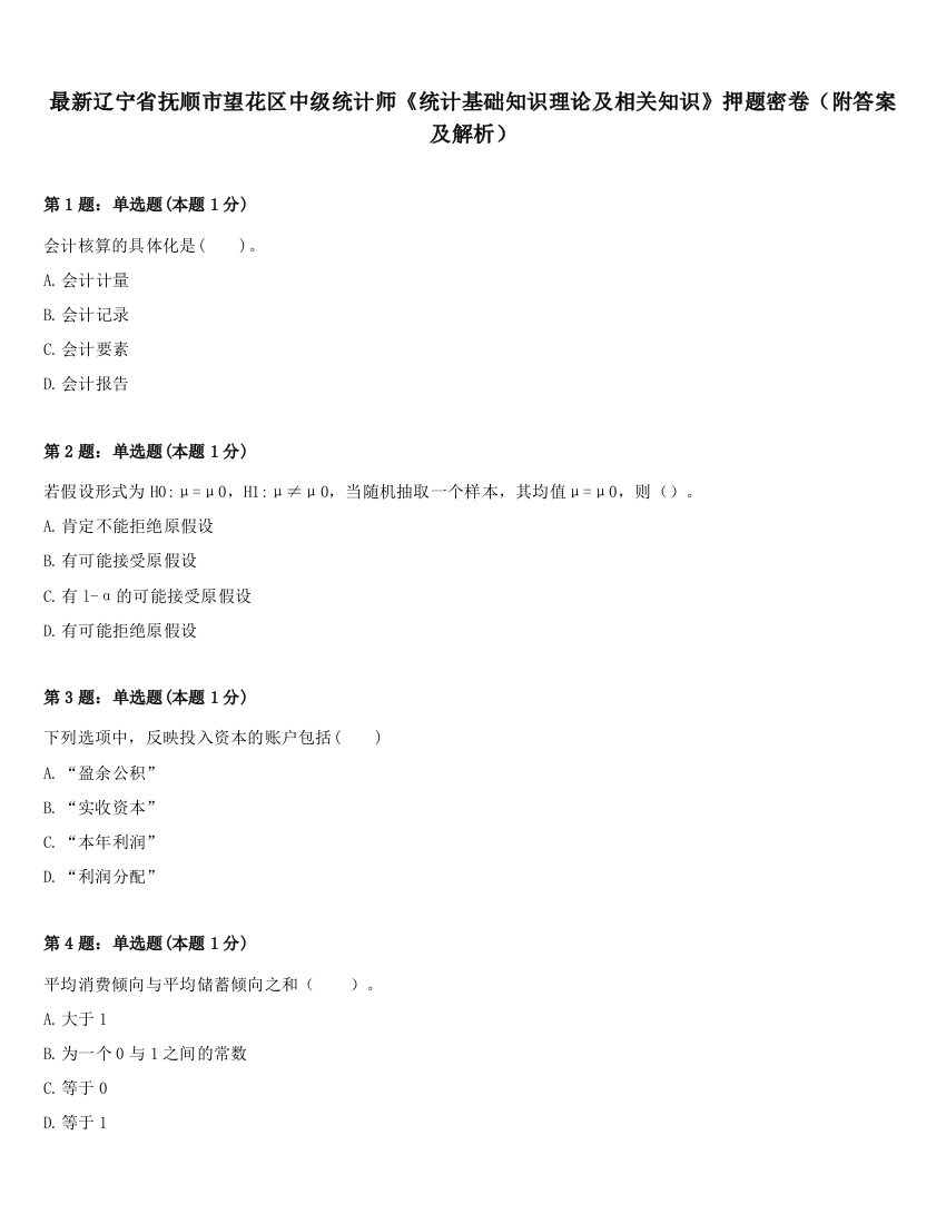 最新辽宁省抚顺市望花区中级统计师《统计基础知识理论及相关知识》押题密卷（附答案及解析）