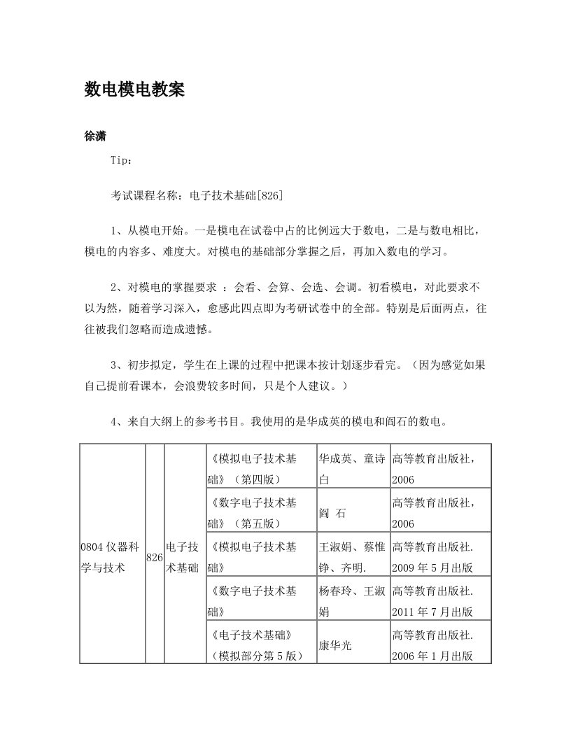 考研专业课数电模电教学计划--徐潇