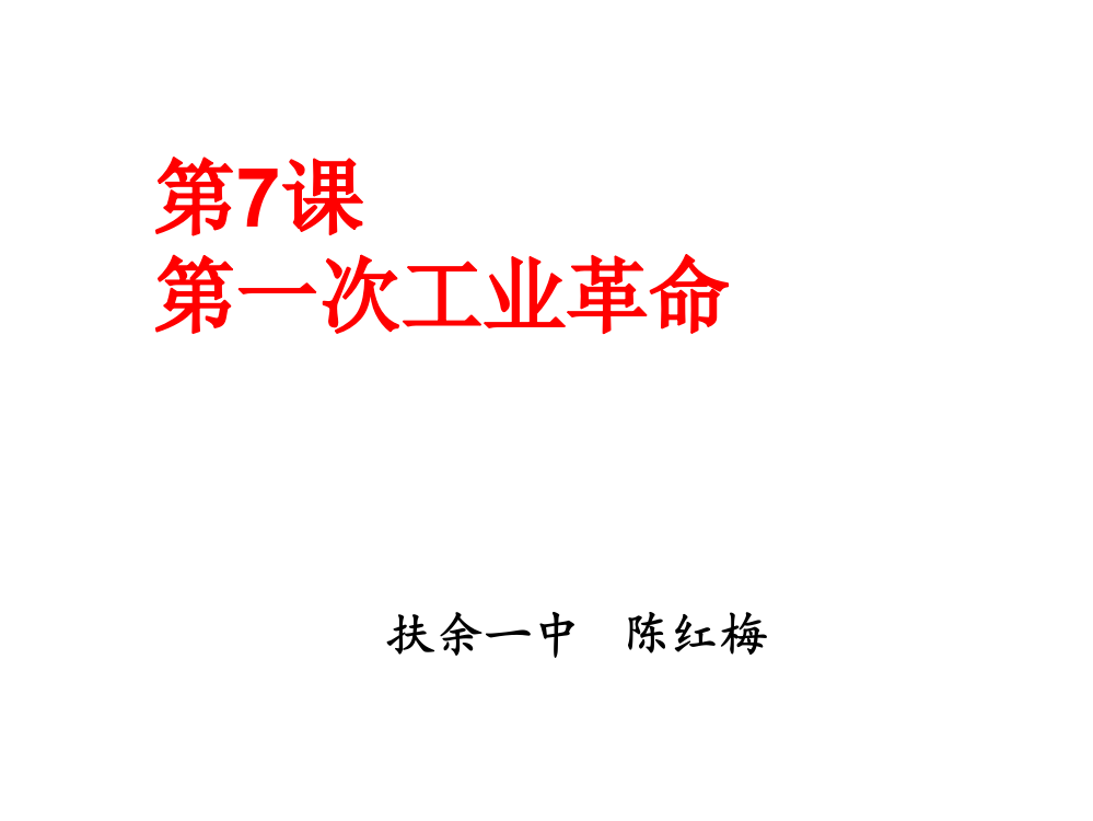 吉林省扶余一中高一历史《第二次工业革命》课件1（新人教必修2）