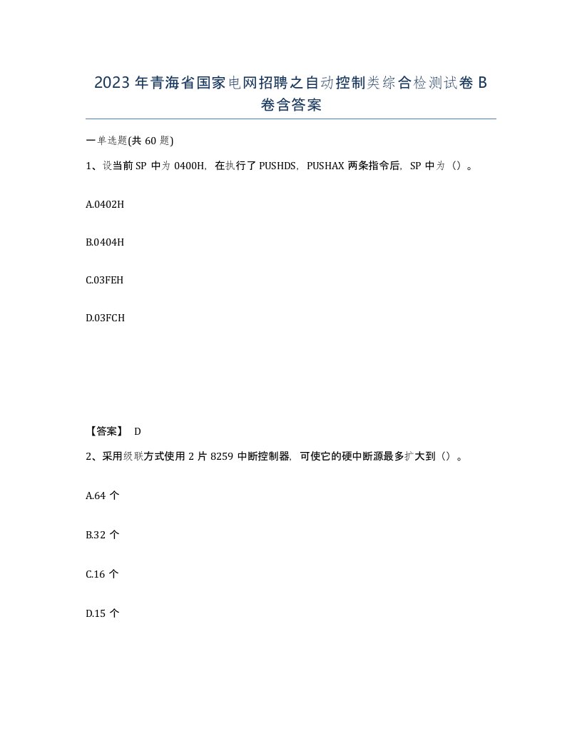 2023年青海省国家电网招聘之自动控制类综合检测试卷B卷含答案