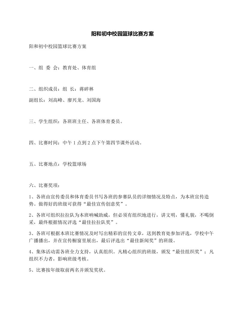 阳和初中校园篮球比赛方案