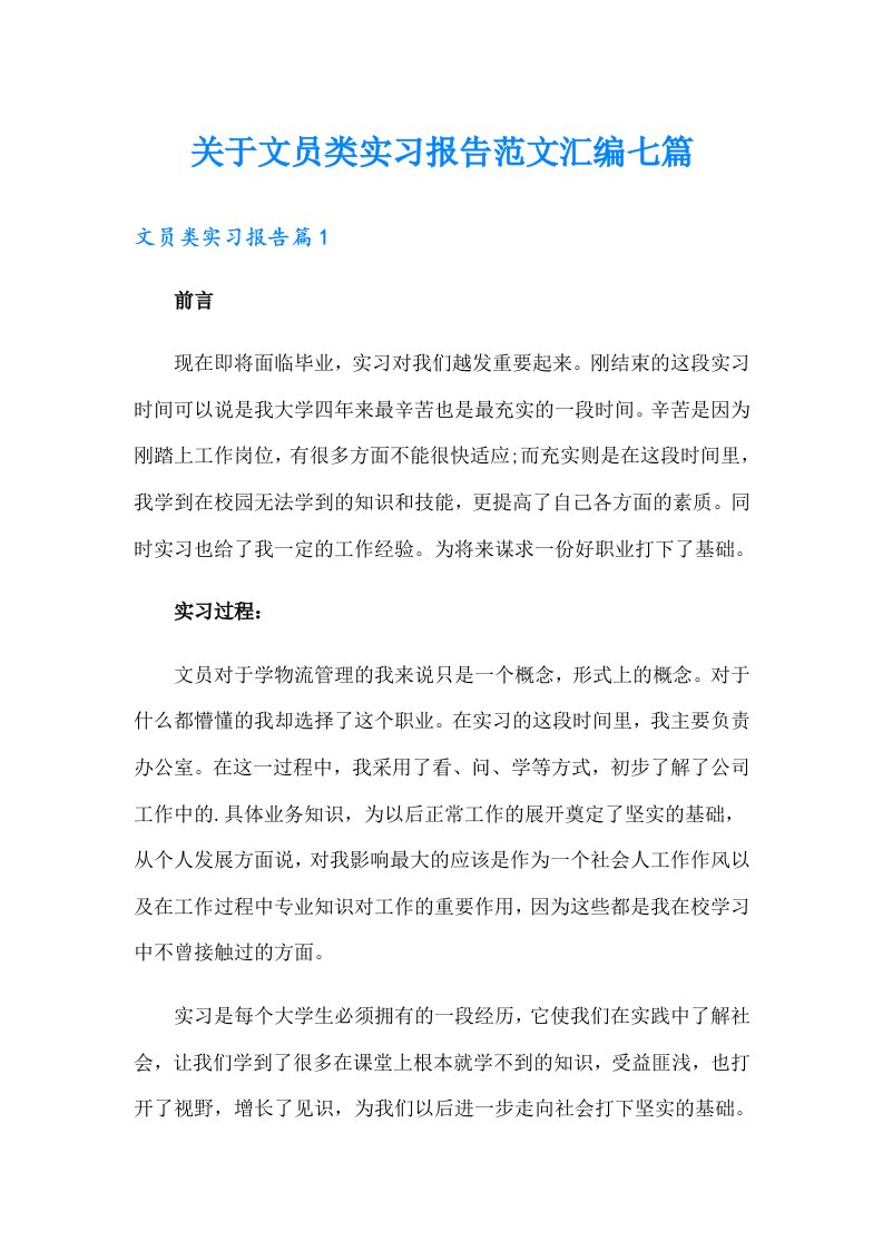 关于文员类实习报告范文汇编七篇