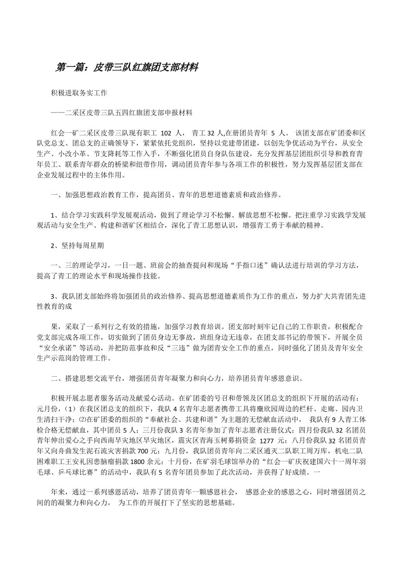 皮带三队红旗团支部材料[修改版]