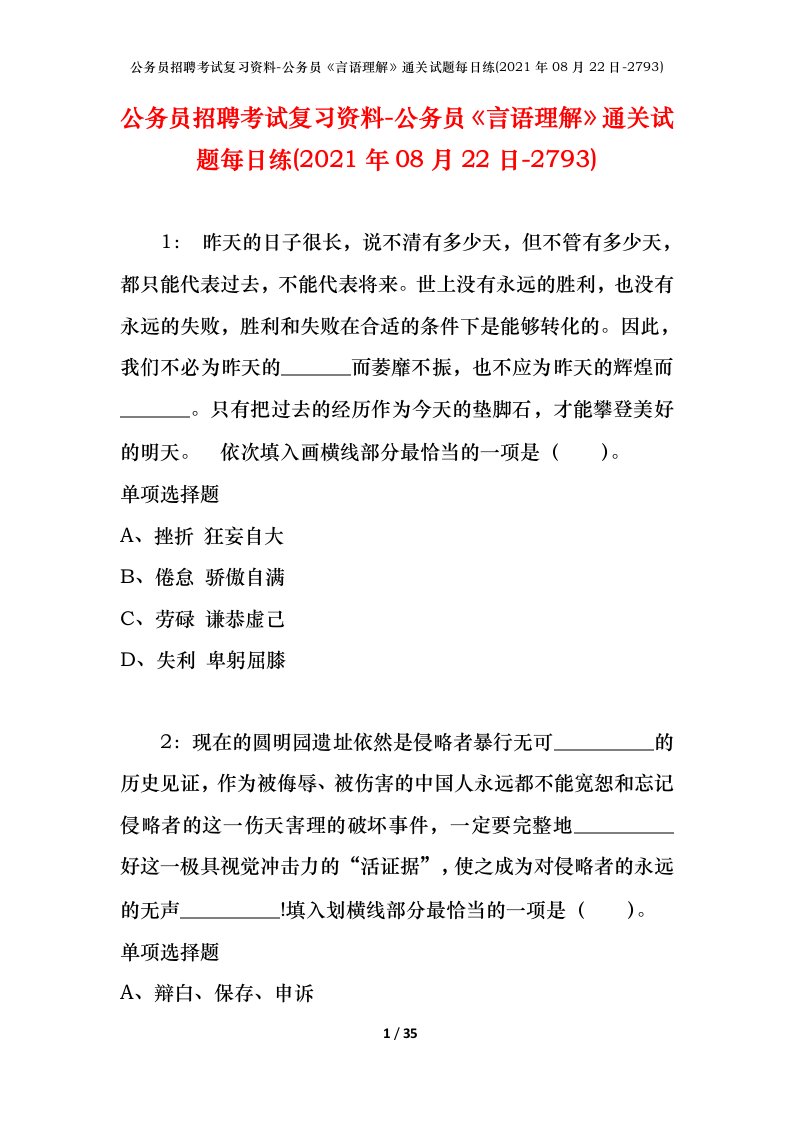 公务员招聘考试复习资料-公务员言语理解通关试题每日练2021年08月22日-2793