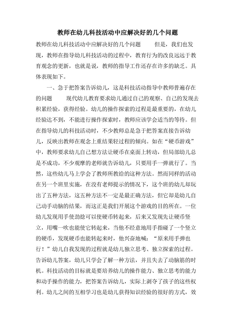 教师在幼儿科技活动中应解决好的几个问题