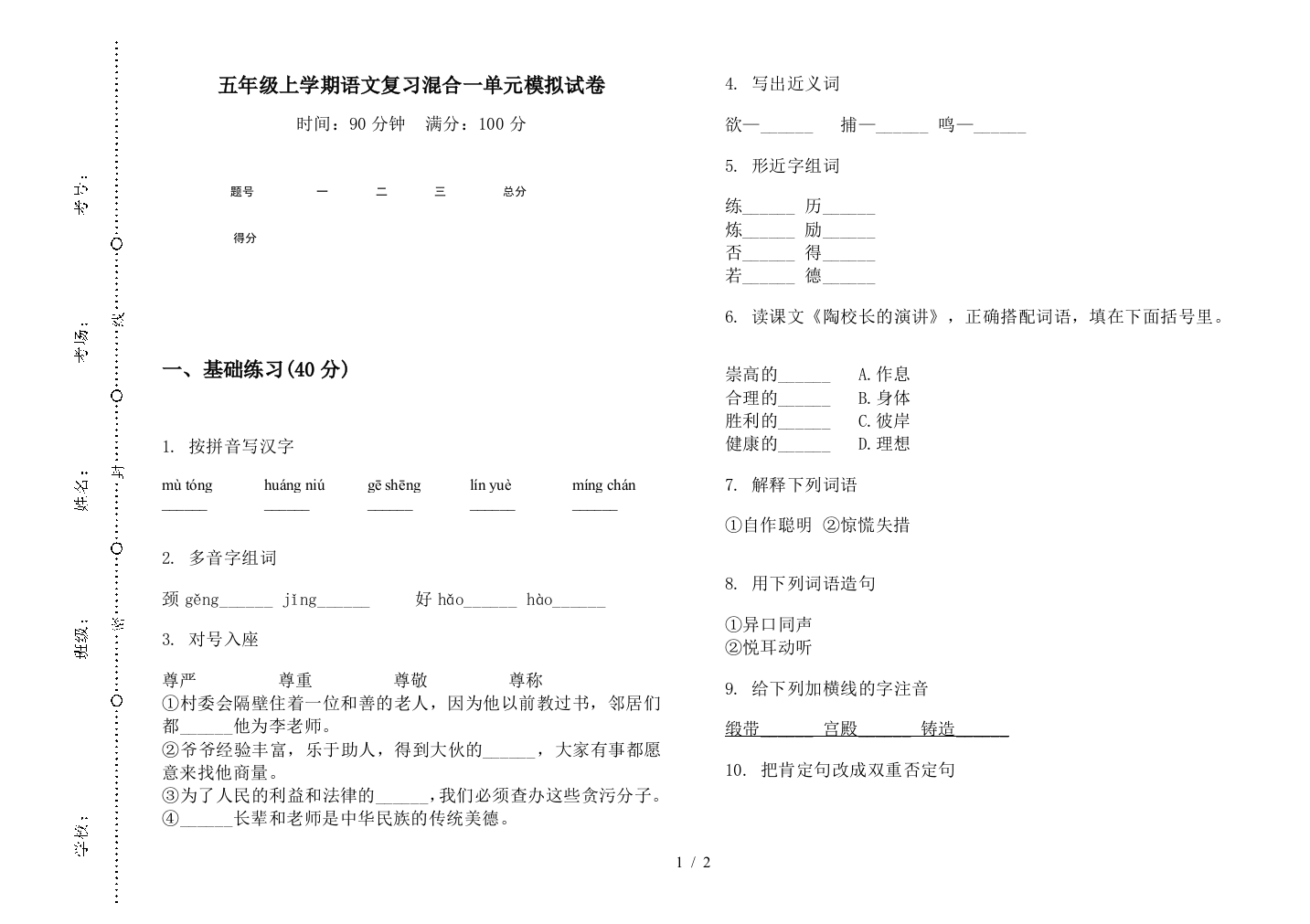 五年级上学期语文复习混合一单元模拟试卷