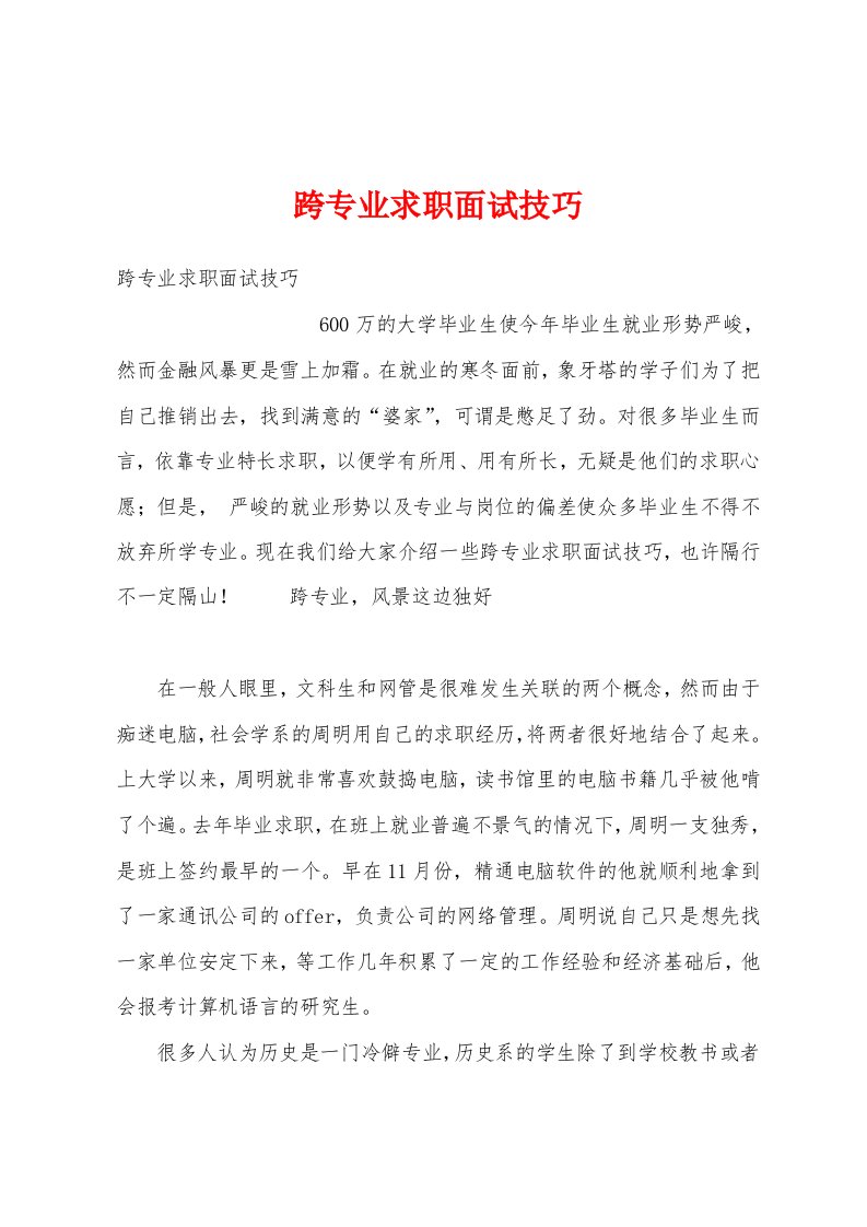 跨专业求职面试技巧