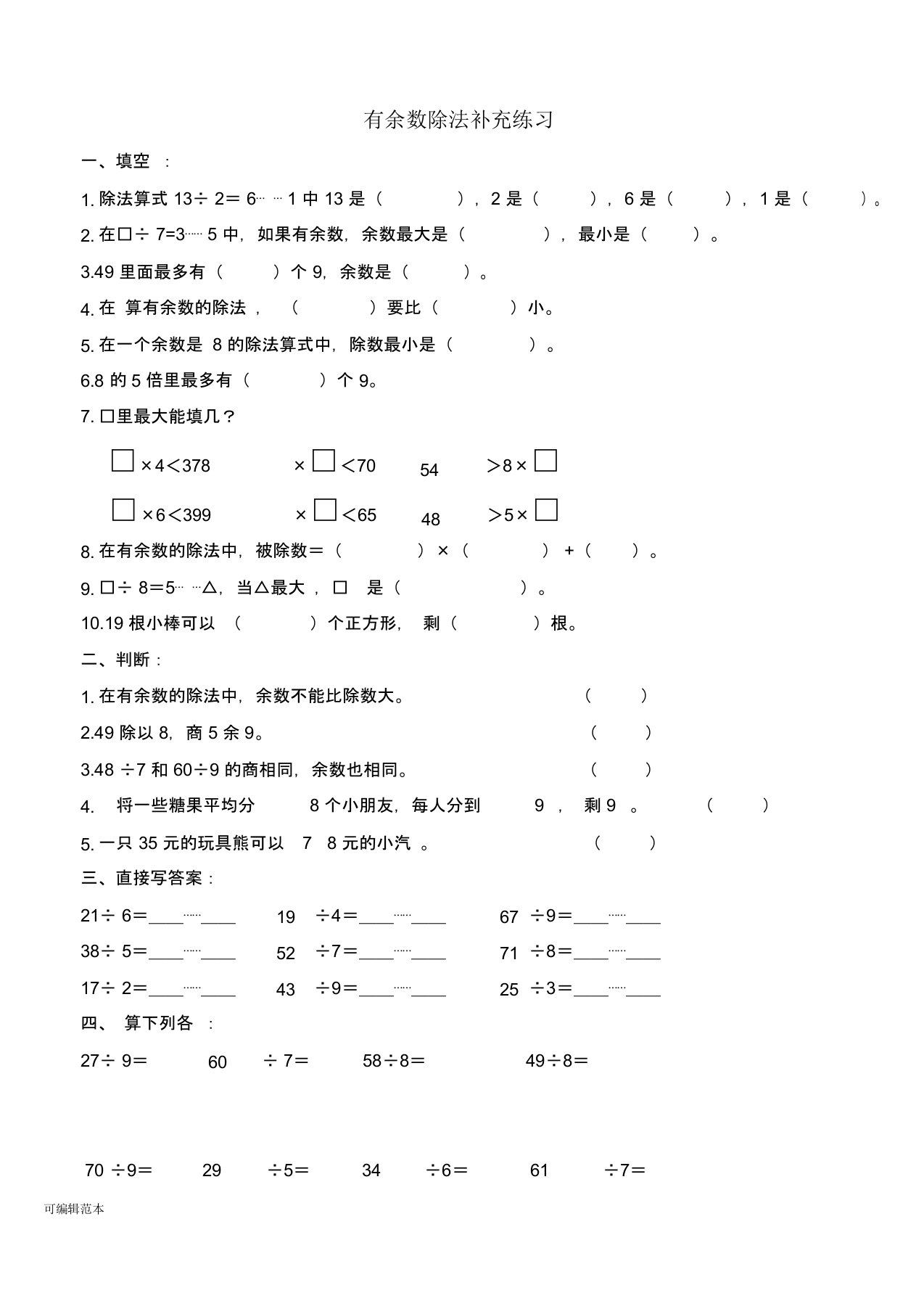 二年级数学有余数除法练习题