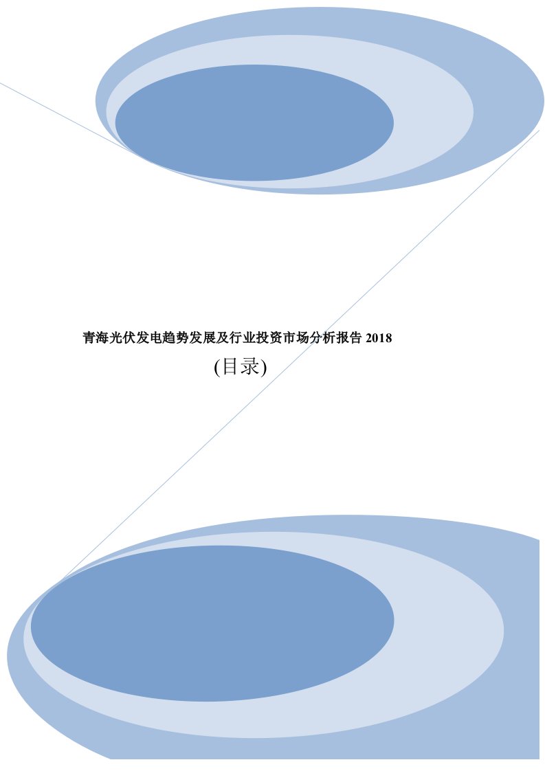 青海光伏发电趋势发展及行业投资市场分析报告2018目录