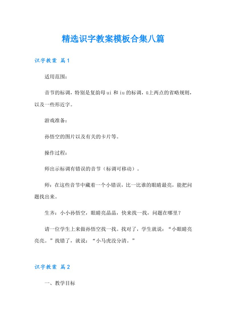 精选识字教案模板合集八篇