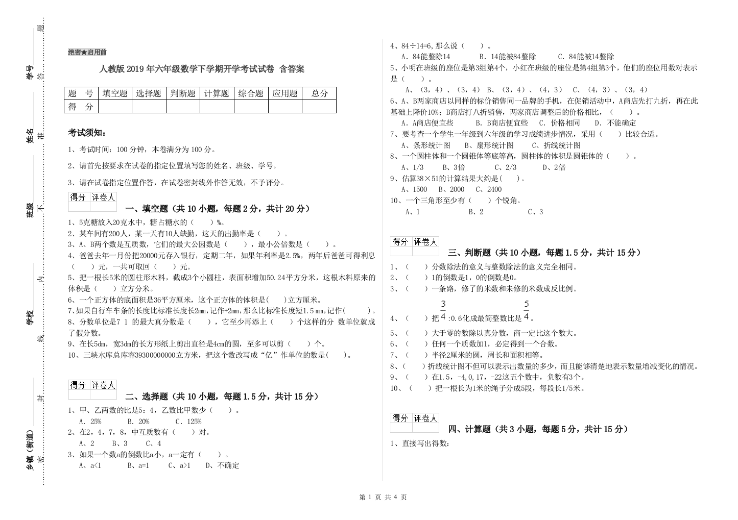 人教版2019年六年级数学下学期开学考试试卷-含答案