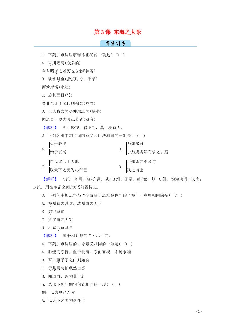 2020高中语文第5单元庄子蚜第3课东海之大乐训练含解析新人教版选修先秦诸子蚜