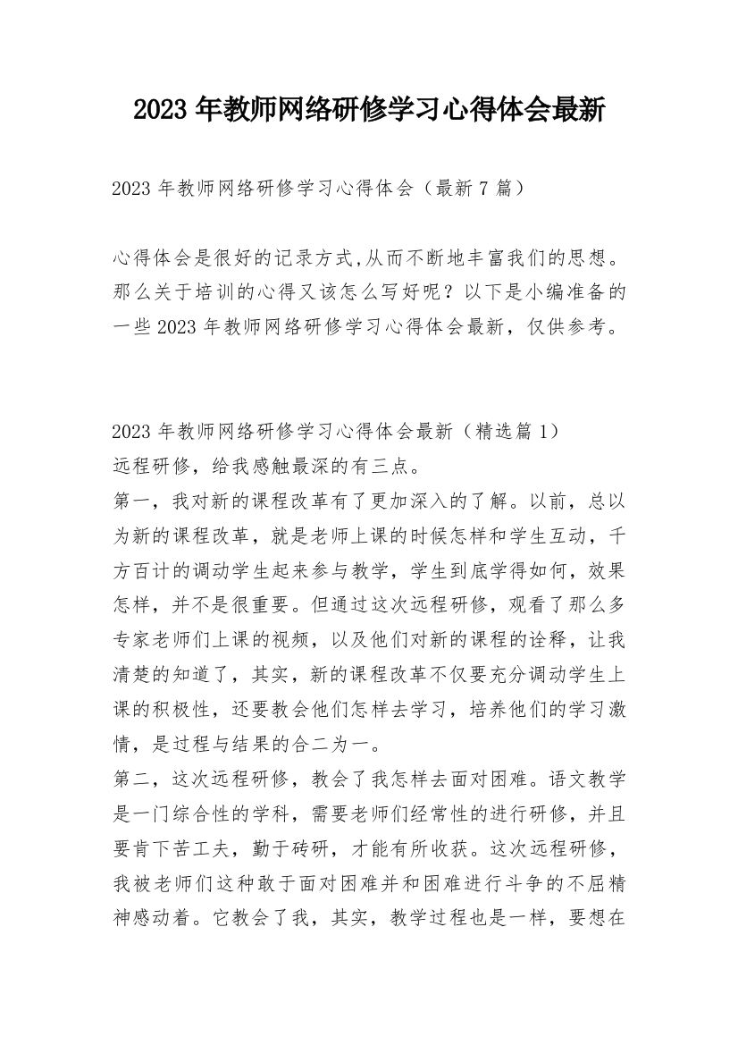 2023年教师网络研修学习心得体会最新