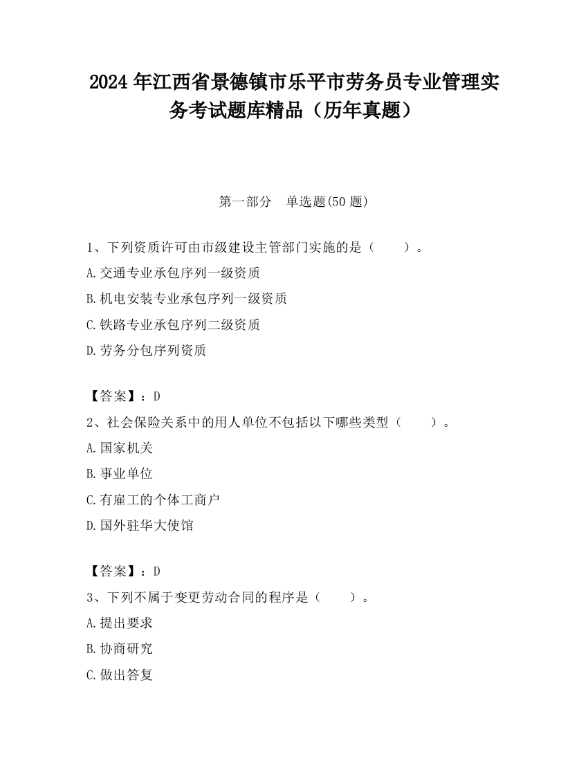 2024年江西省景德镇市乐平市劳务员专业管理实务考试题库精品（历年真题）