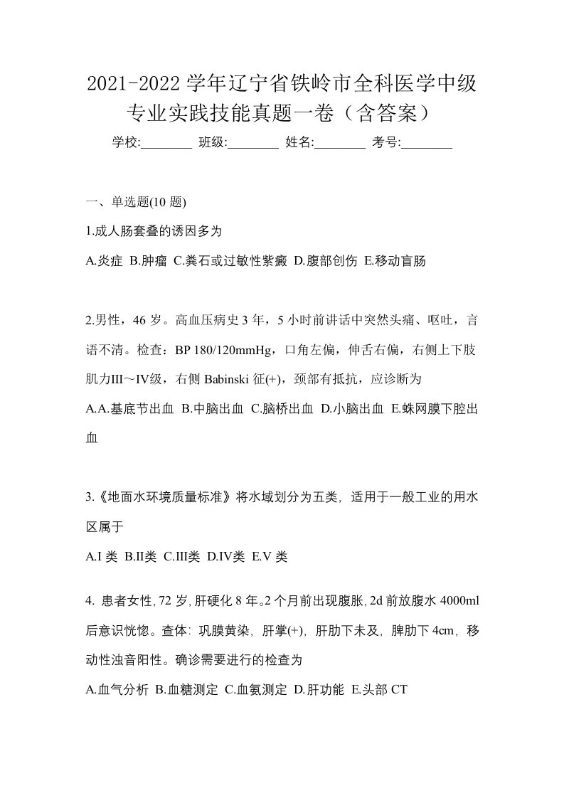 2021-2022学年辽宁省铁岭市全科医学中级专业实践技能真题一卷含答案