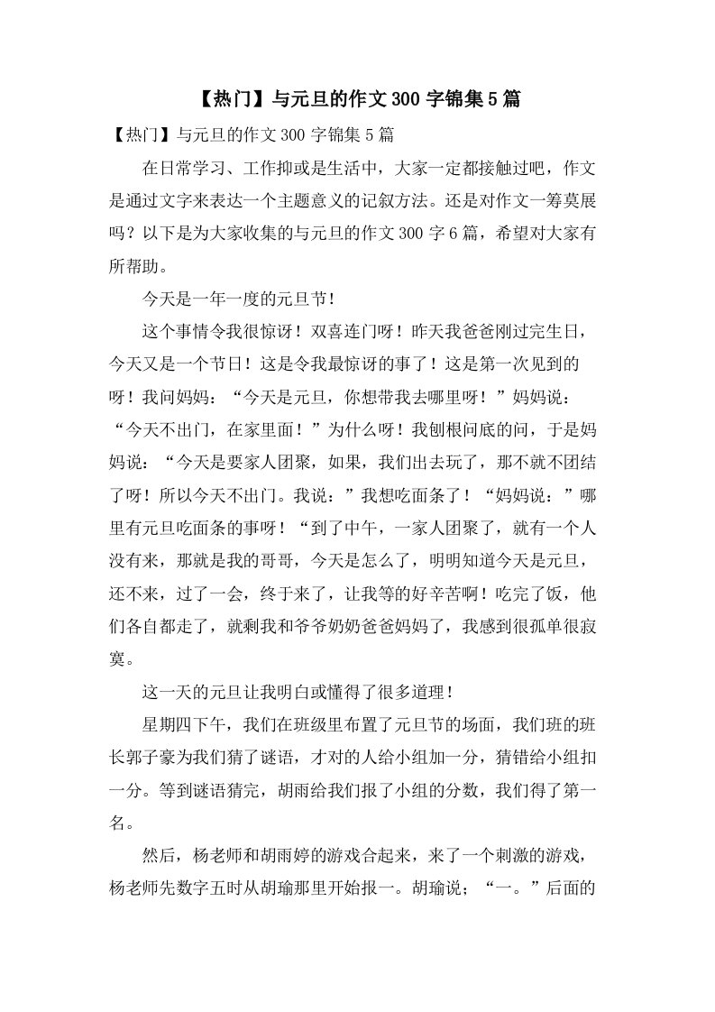 与元旦的作文300字锦集5篇