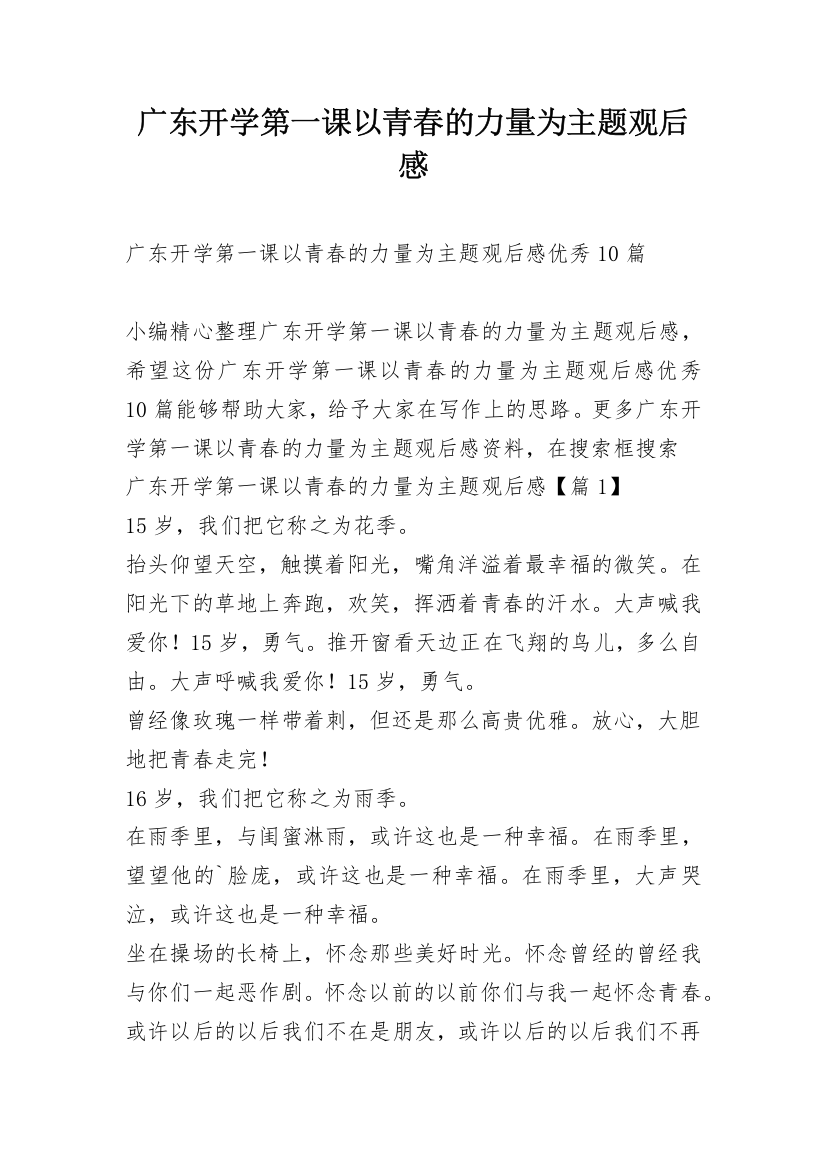 广东开学第一课以青春的力量为主题观后感