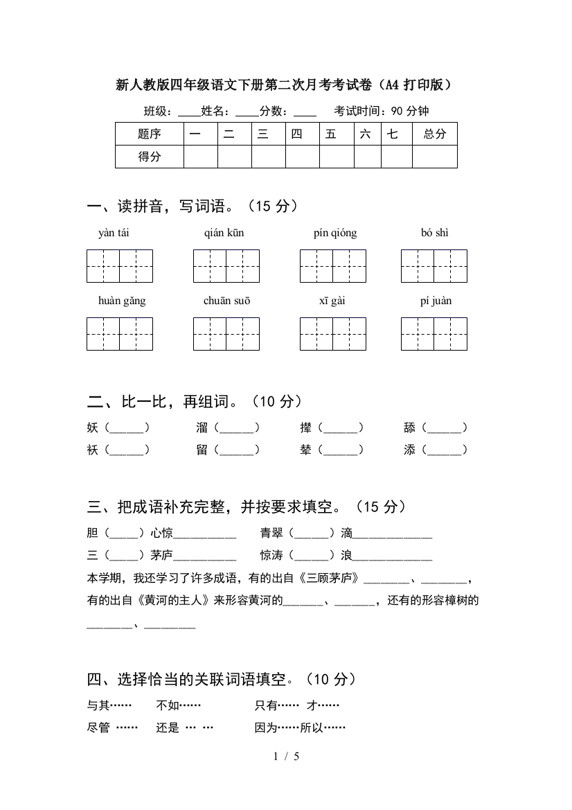 新人教版四年级语文下册第二次月考考试卷(A4打印版)