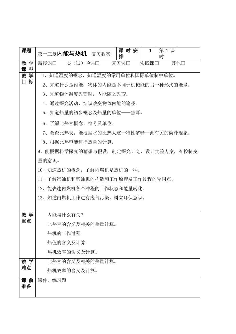 人教版物理九年级第十三章内能与热机复习课表格式教案设计