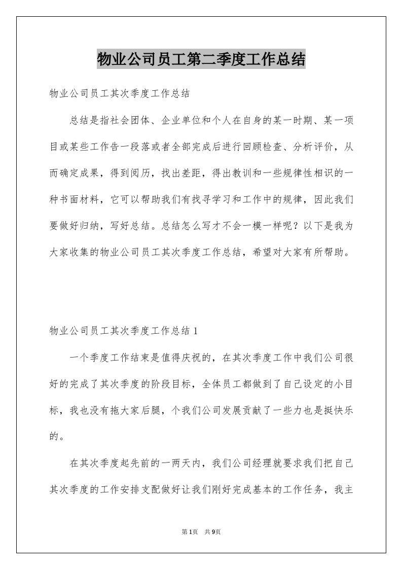 物业公司员工第二季度工作总结例文