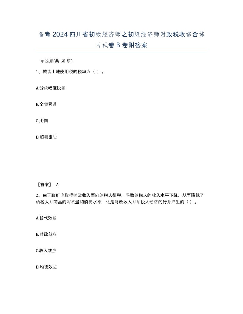 备考2024四川省初级经济师之初级经济师财政税收综合练习试卷B卷附答案