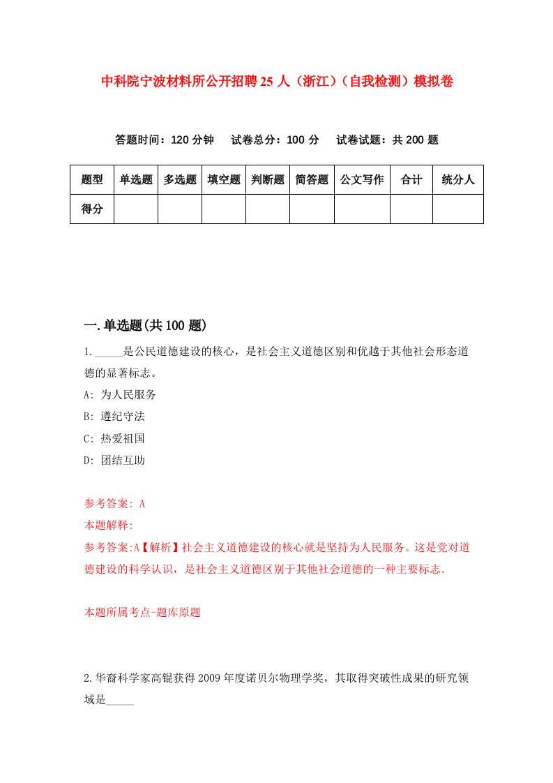 中科院宁波材料所公开招聘25人浙江自我检测模拟卷4