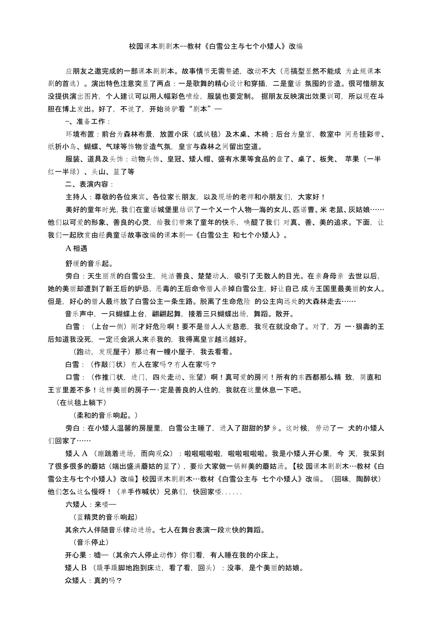 校园课本剧剧本---教材《白雪公主与七个小矮人》改编