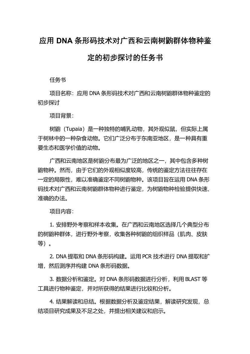 应用DNA条形码技术对广西和云南树鼩群体物种鉴定的初步探讨的任务书