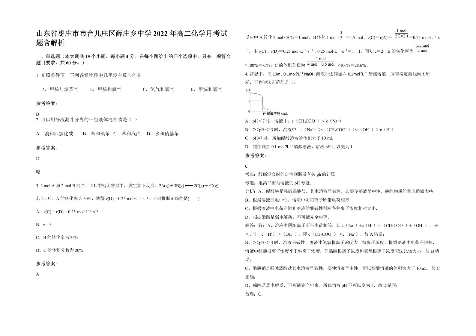 山东省枣庄市市台儿庄区薛庄乡中学2022年高二化学月考试题含解析