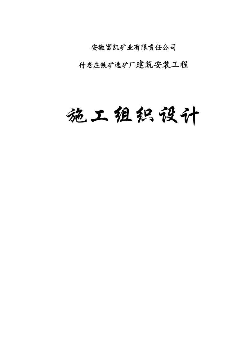 安徽某铁矿选矿厂建筑安装工程施工组织设计附示意图