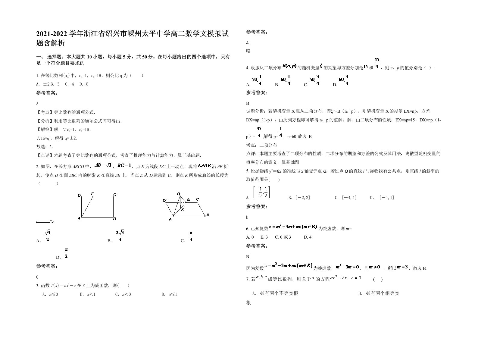 2021-2022学年浙江省绍兴市嵊州太平中学高二数学文模拟试题含解析