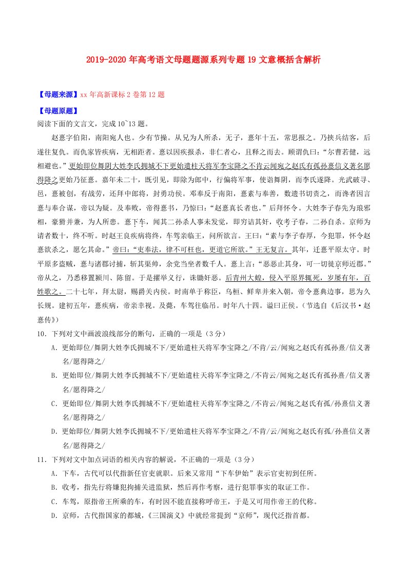 2019-2020年高考语文母题题源系列专题19文意概括含解析