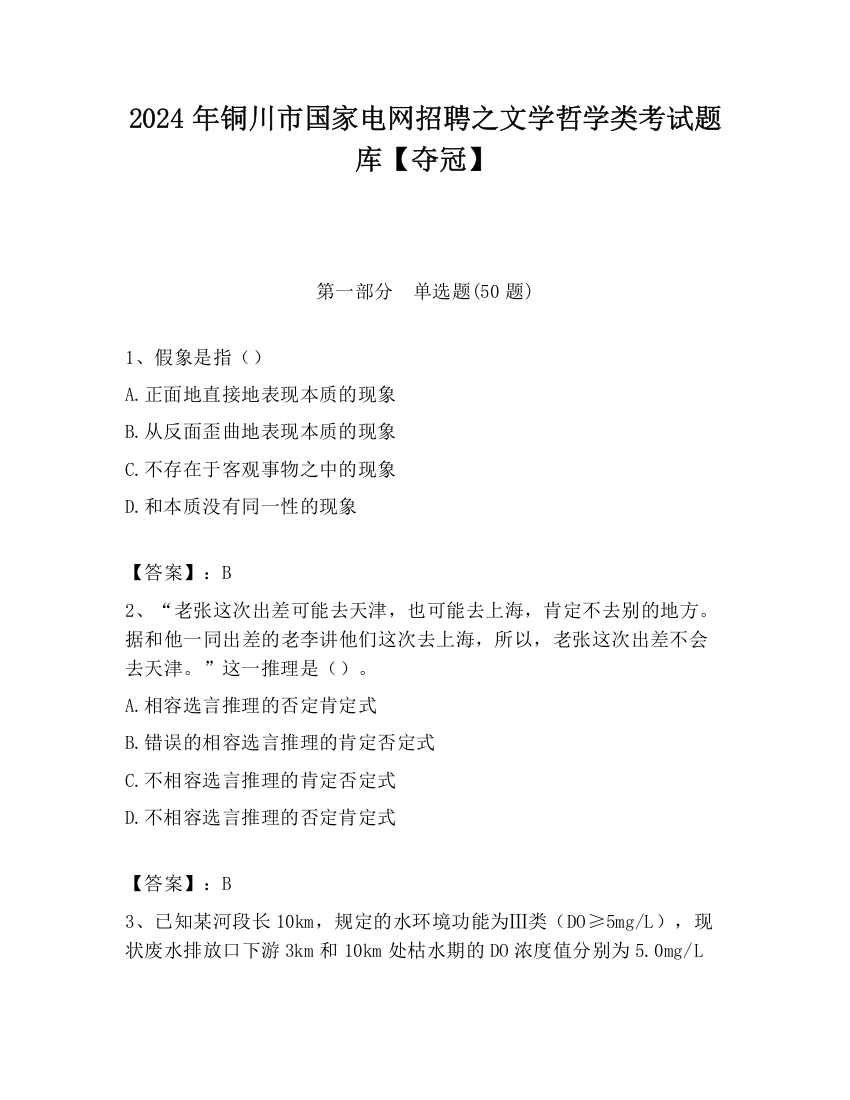 2024年铜川市国家电网招聘之文学哲学类考试题库【夺冠】