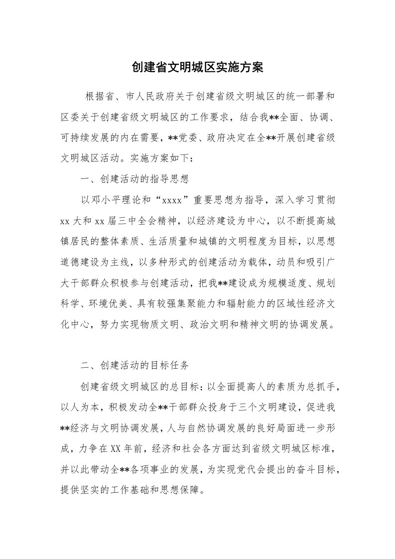 其他范文_活动方案_创建省文明城区实施方案