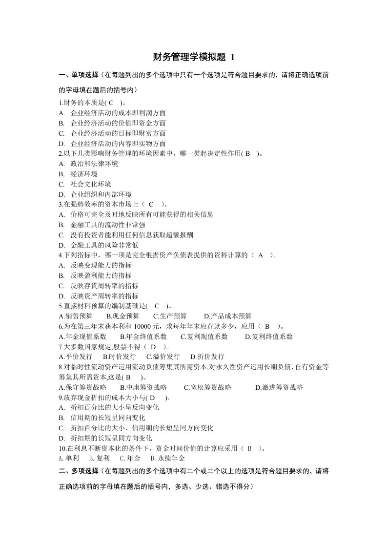 本科会计学第二学期《财务管理》