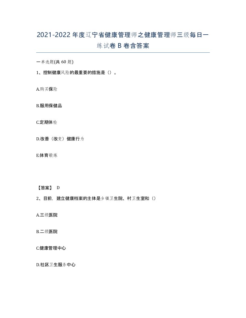 2021-2022年度辽宁省健康管理师之健康管理师三级每日一练试卷B卷含答案