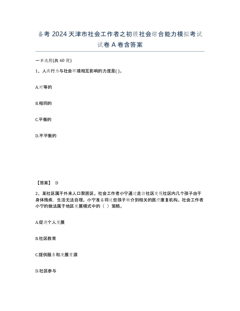 备考2024天津市社会工作者之初级社会综合能力模拟考试试卷A卷含答案