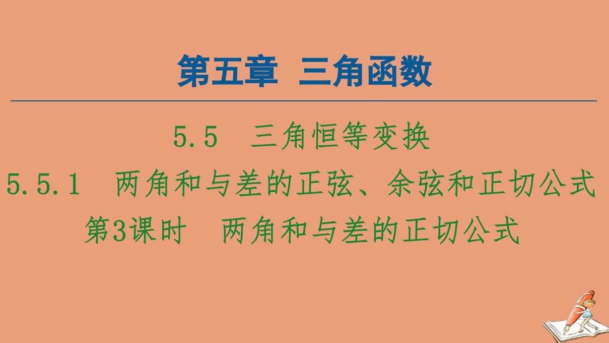 新教材高中数学第5章三角函数5.5三角恒等变换5.5.1第3课时两角和与差的正切公式课件新人教A版必修第一册