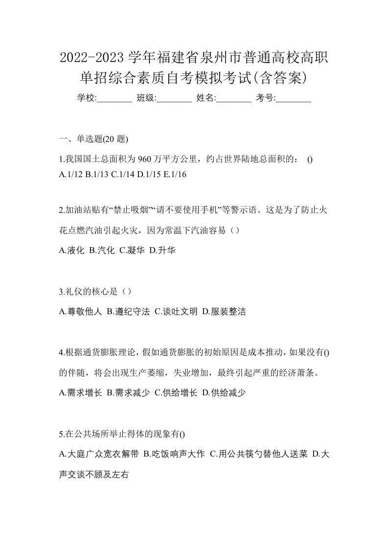 2022-2023学年福建省泉州市普通高校高职单招综合素质自考模拟考试含答案