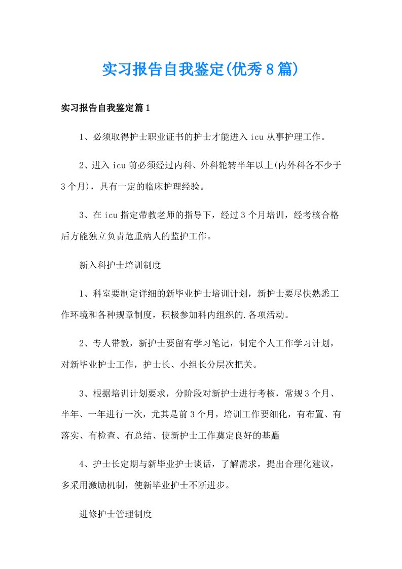 实习报告自我鉴定(优秀8篇)